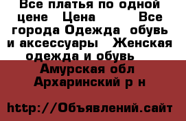 Все платья по одной цене › Цена ­ 500 - Все города Одежда, обувь и аксессуары » Женская одежда и обувь   . Амурская обл.,Архаринский р-н